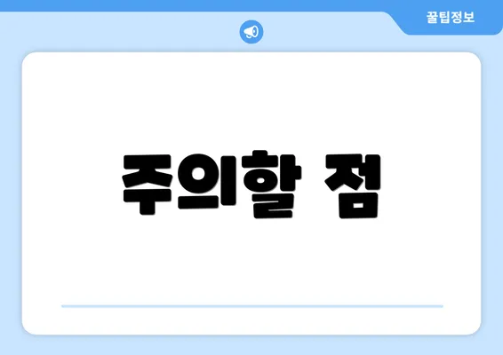 주의할 점