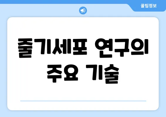 줄기세포 연구의 주요 기술
