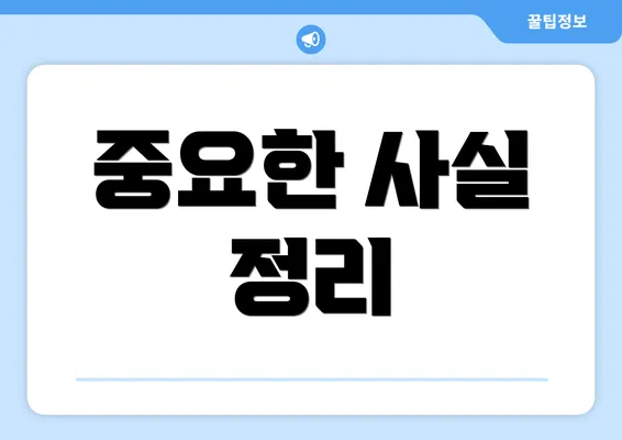 중요한 사실 정리