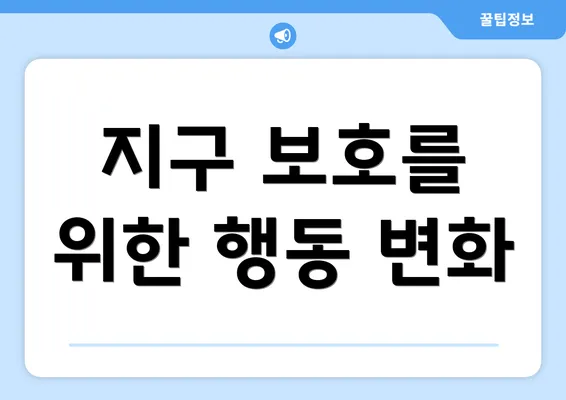지구 보호를 위한 행동 변화