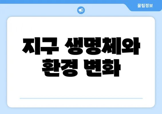 지구 생명체와 환경 변화