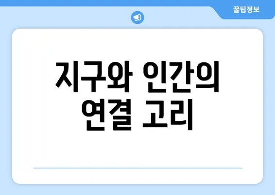 지구와 인간의 연결 고리