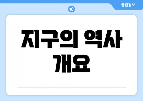 지구의 역사 개요