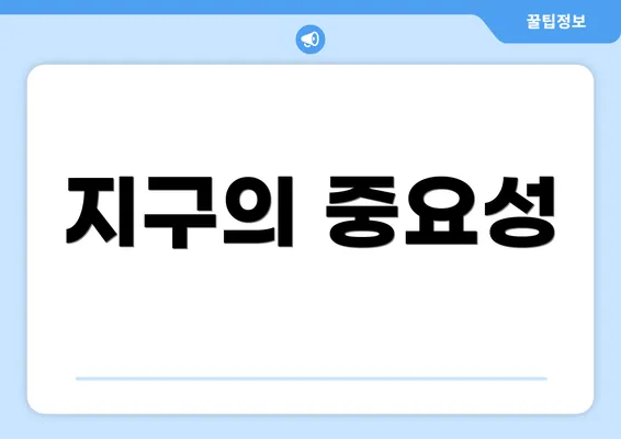 지구의 중요성