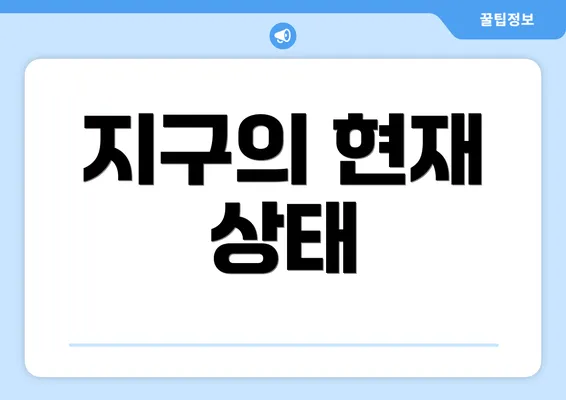 지구의 현재 상태