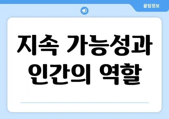 지속 가능성과 인간의 역할