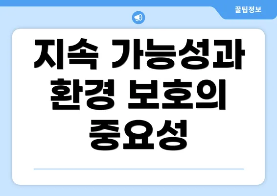 지속 가능성과 환경 보호의 중요성