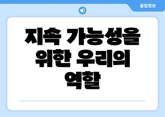 지속 가능성을 위한 우리의 역할