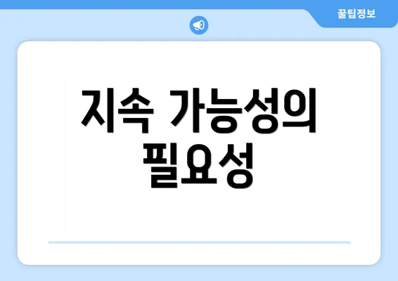 지속 가능성의 필요성