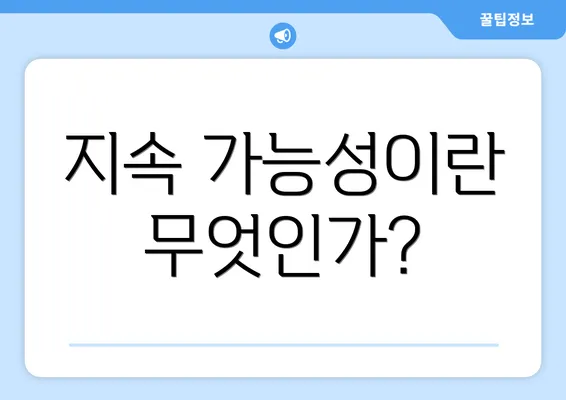 지속 가능성이란 무엇인가?