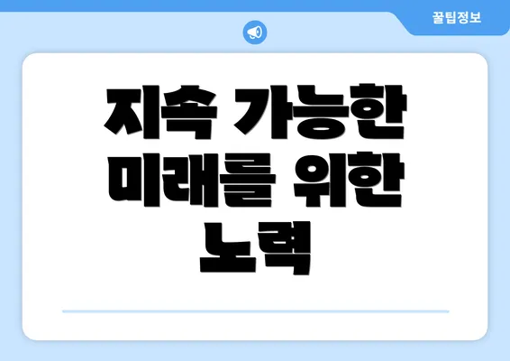 지속 가능한 미래를 위한 노력