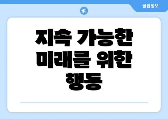 지속 가능한 미래를 위한 행동