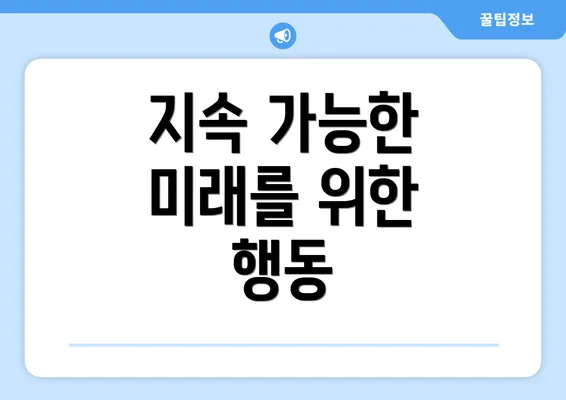 지속 가능한 미래를 위한 행동