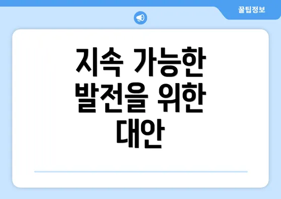 지속 가능한 발전을 위한 대안