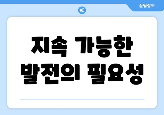 지속 가능한 발전의 필요성