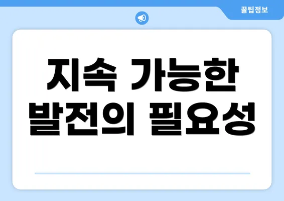 지속 가능한 발전의 필요성