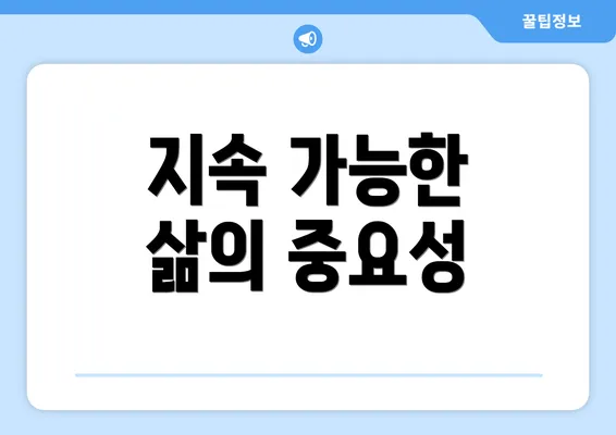 지속 가능한 삶의 중요성