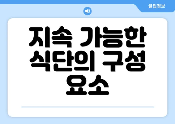 지속 가능한 식단의 구성 요소