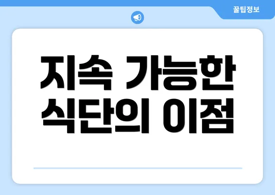 지속 가능한 식단의 이점