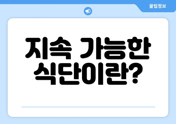 지속 가능한 식단이란?