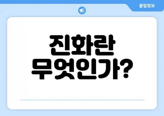 진화란 무엇인가?