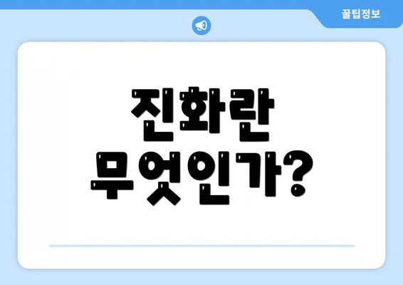 진화란 무엇인가?