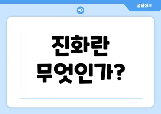 진화란 무엇인가?