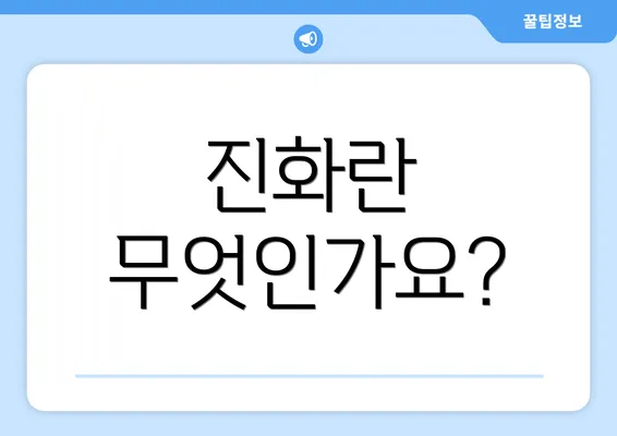 진화란 무엇인가요?