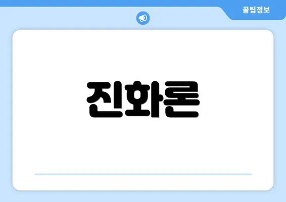 진화론