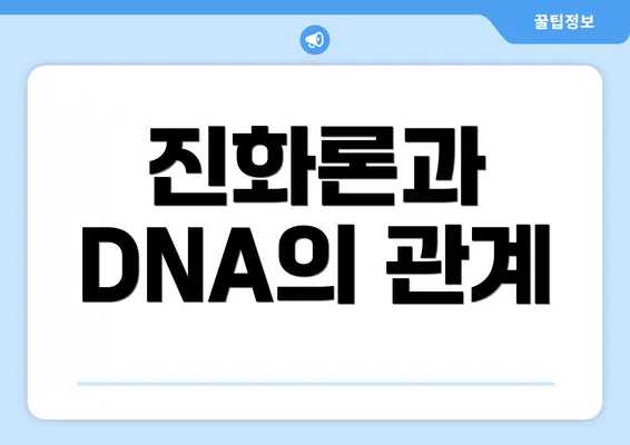 진화론과 DNA의 관계