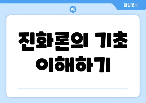 진화론의 기초 이해하기