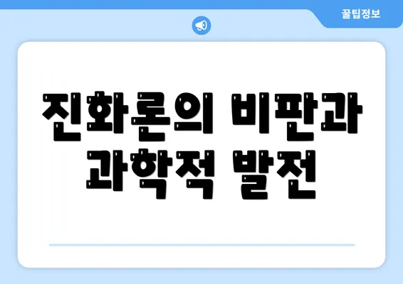 진화론의 비판과 과학적 발전
