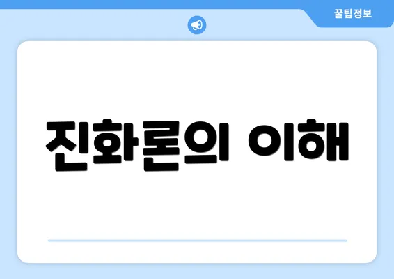 진화론의 이해