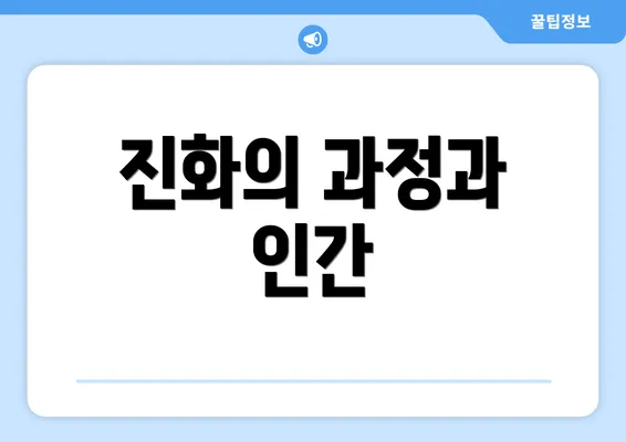 진화의 과정과 인간