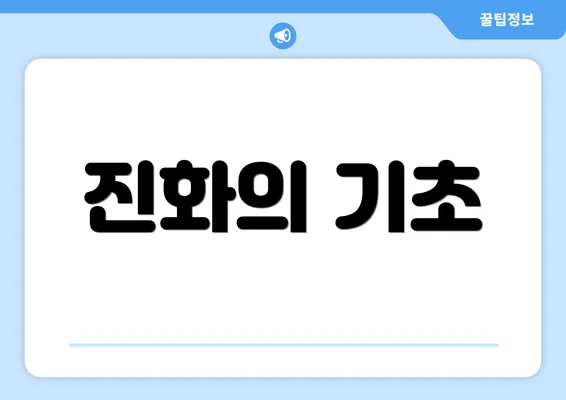진화의 기초
