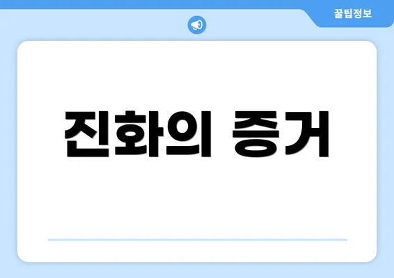 진화의 증거
