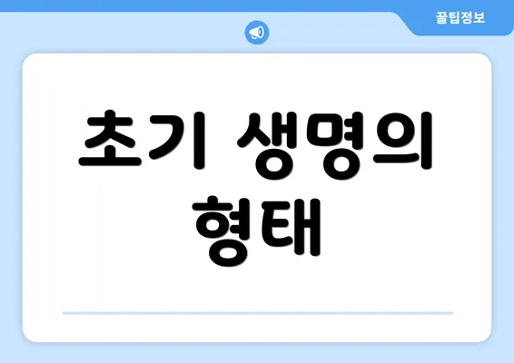 초기 생명의 형태