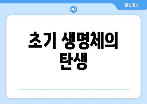초기 생명체의 탄생