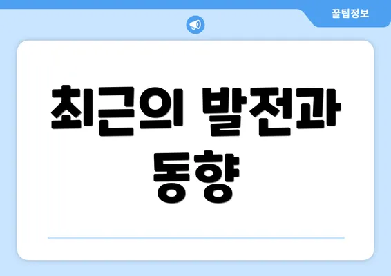 최근의 발전과 동향