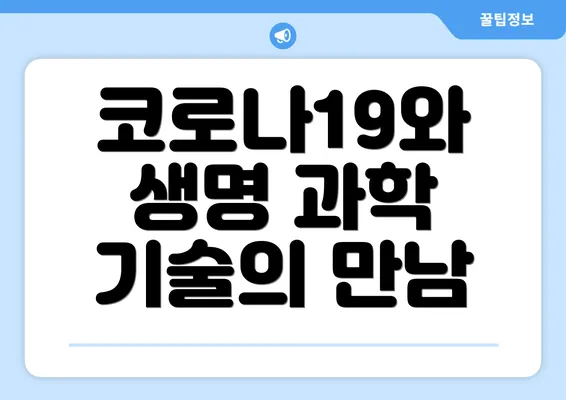 코로나19와 생명 과학 기술의 만남