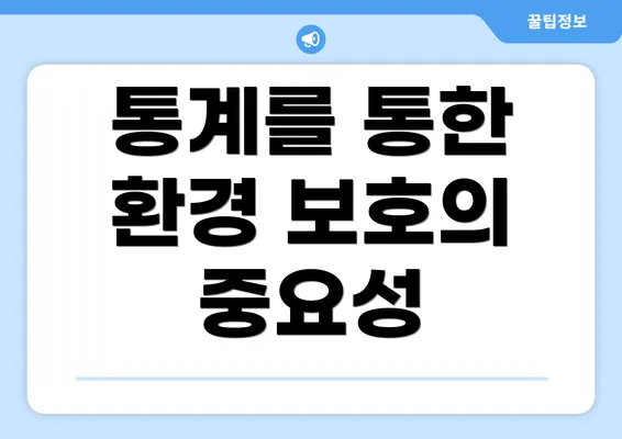 통계를 통한 환경 보호의 중요성