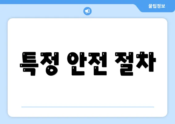 특정 안전 절차