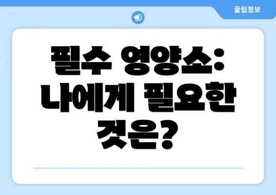 필수 영양소: 나에게 필요한 것은?