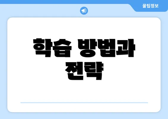 학습 방법과 전략