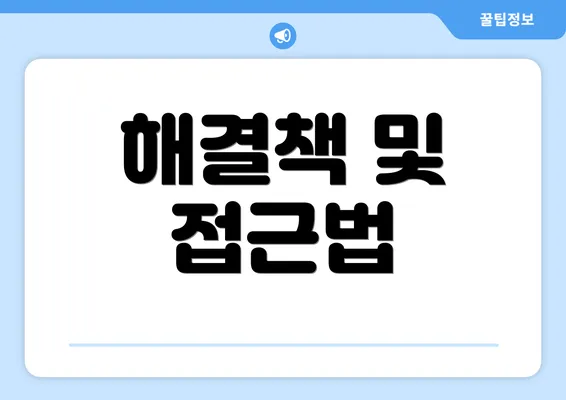 해결책 및 접근법