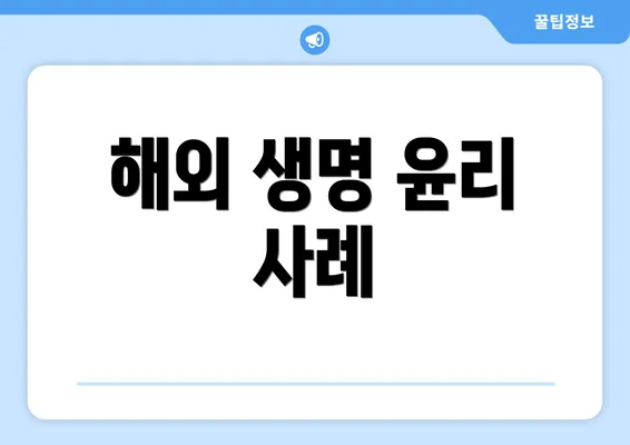 해외 생명 윤리 사례