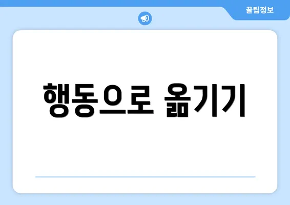 행동으로 옮기기