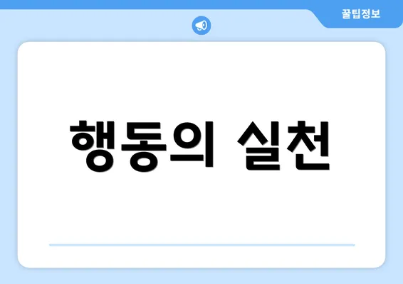 행동의 실천