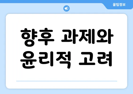 향후 과제와 윤리적 고려