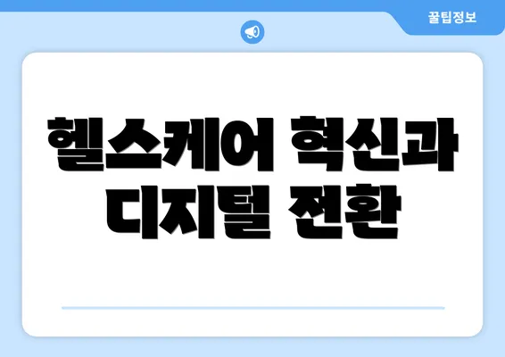 헬스케어 혁신과 디지털 전환